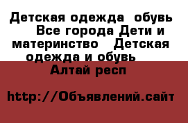 Детская одежда, обувь . - Все города Дети и материнство » Детская одежда и обувь   . Алтай респ.